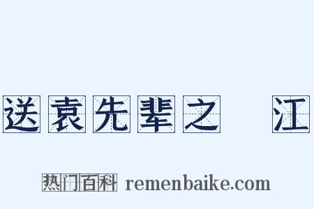 送袁先辈之旴江是什么意思的图片
